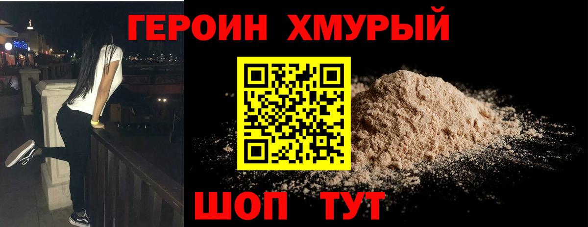 Героин хмурый  Вход с VPN  Коломна 